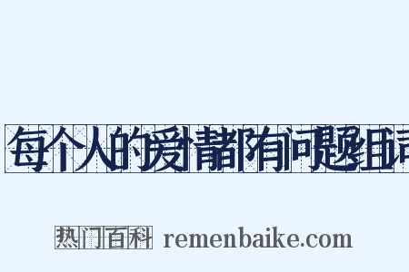 每个人的爱情都有问题组词是什么意思的图片